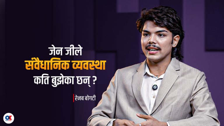 ‘हामी जेनजीले राज्य र सरकारबीचको फरक बुझेनौं'(भिडियो)