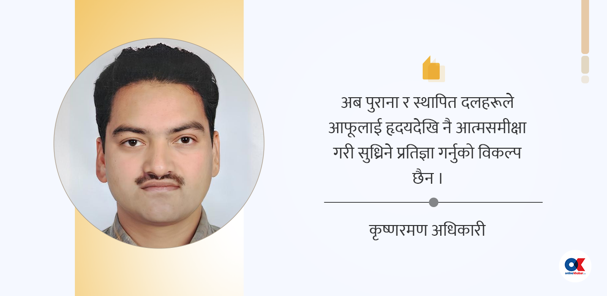 जेनजीले भ्रष्ट राजनीतिमा लगाएको नेगेटिभ सर्किट ब्रेक