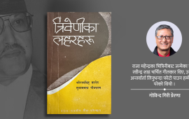 त्रिवेणीका लहरहरू : राजा वीरेन्द्रको हुकुमले छापिएको किताब
