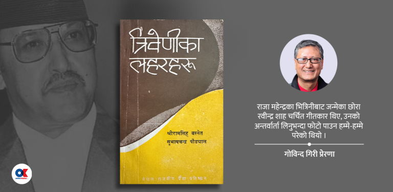 त्रिवेणीका लहरहरू : राजा वीरेन्द्रको हुकुमले छापिएको किताब