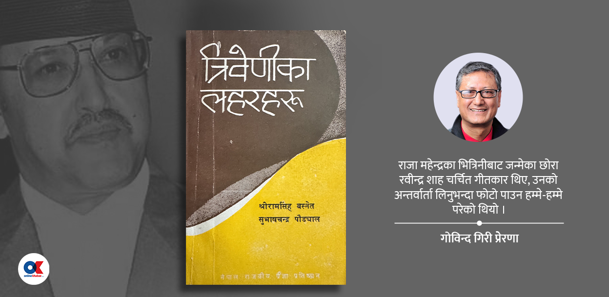 त्रिवेणीका लहरहरू : राजा वीरेन्द्रको हुकुमले छापिएको किताब