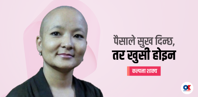 क्यान्सरसँग लडिरहेकी कल्पना भन्छिन्, ‘यो एक रोग हो, जीवनको अन्त्य होइन’