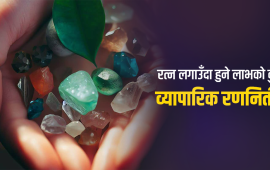 पाइराइटदेखि हीरासम्म : के रत्न लगाउँदा भाग्य बदलिन्छ ?