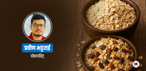 ओट्स र मुस्ली : कुन बढी स्वस्थकर, किन ?