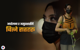 सौरभीको कथा : आफैंलाई लुकाएर बाच्नुपर्ने एकबारको जिन्दगी (भिडियो)