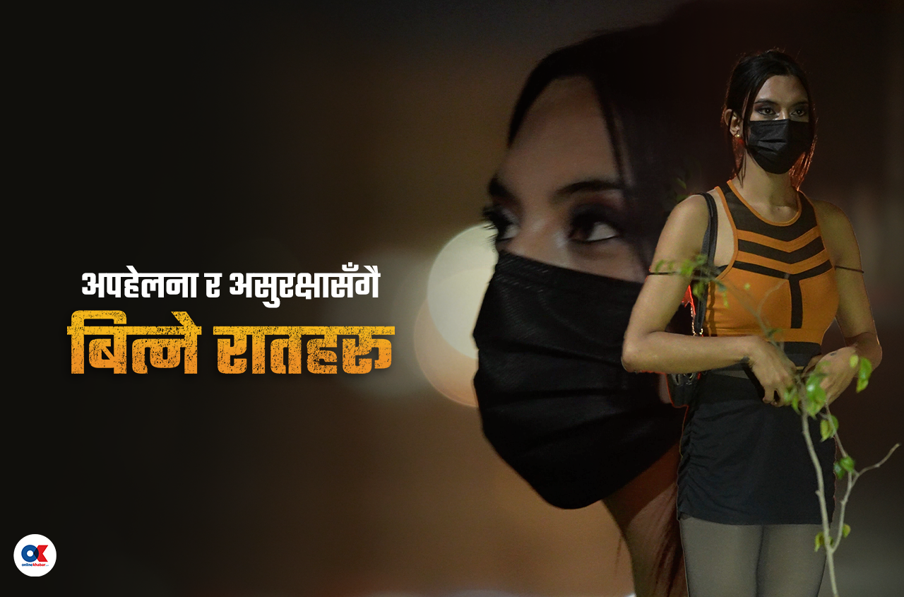 सौरभीको कथा : आफैंलाई लुकाएर बाच्नुपर्ने एकबारको जिन्दगी(भिडियो)