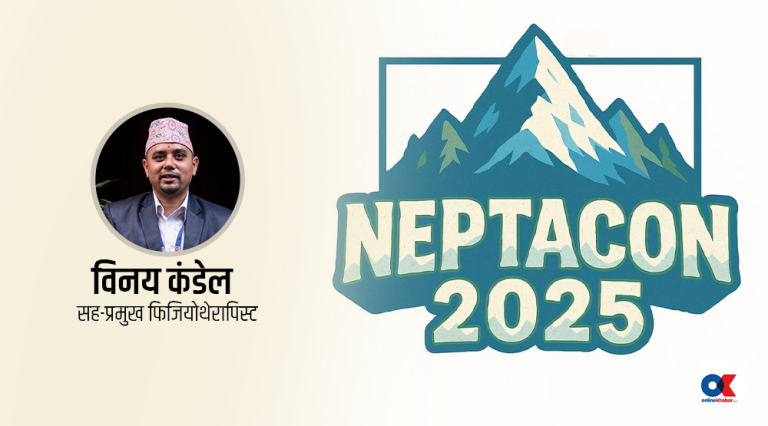 फिजियोथेरापी सम्मेलन : ज्ञान, पहिचान र नेतृत्व निर्माणको आधार