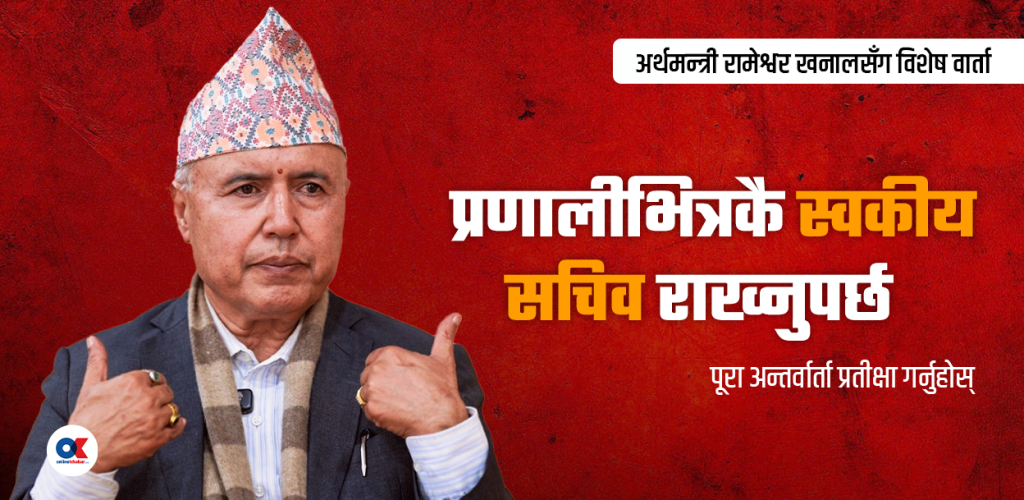 भान्जा र ज्वाइँलाई स्वकीय सचिव बनाएर सुशासन हुँदैन : अर्थमन्त्री खनाल