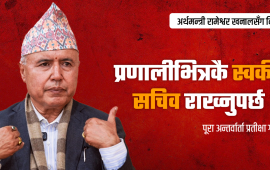 भान्जा र ज्वाइँलाई स्वकीय सचिव बनाएर सुशासन हुँदैन : अर्थमन्त्री खनाल