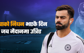 विराट कोहली : ट्याटुमोहदेखि अध्यात्मसम्म