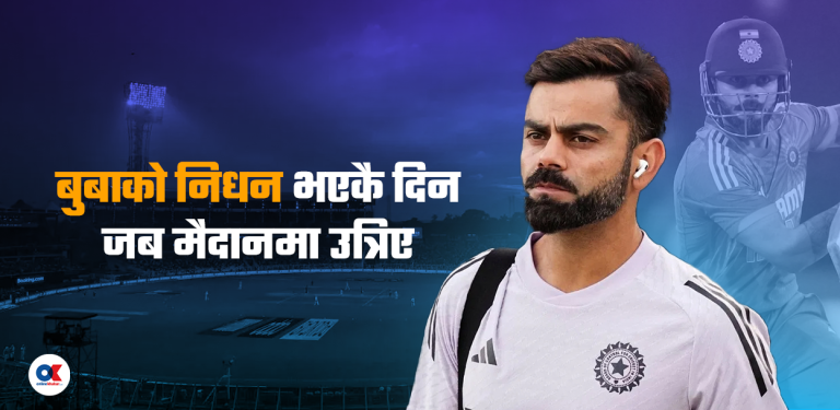 विराट कोहली : ट्याटुमोहदेखि अध्यात्मसम्म