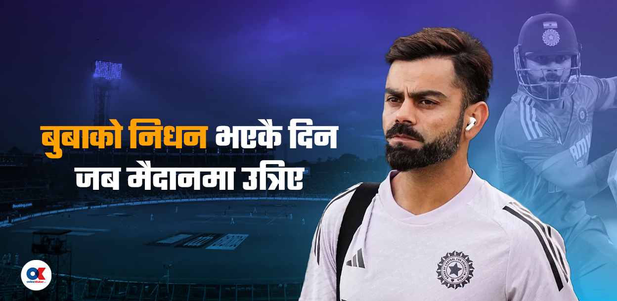 विराट कोहली : ट्याटुमोहदेखि अध्यात्मसम्म