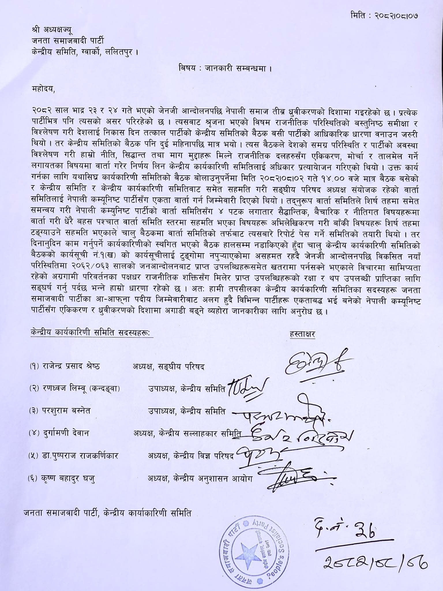 राजेन्द्र श्रेष्ठसहित जसपाका ६ नेता नेपाली कम्युनिस्ट पार्टीमा समाहित हुने