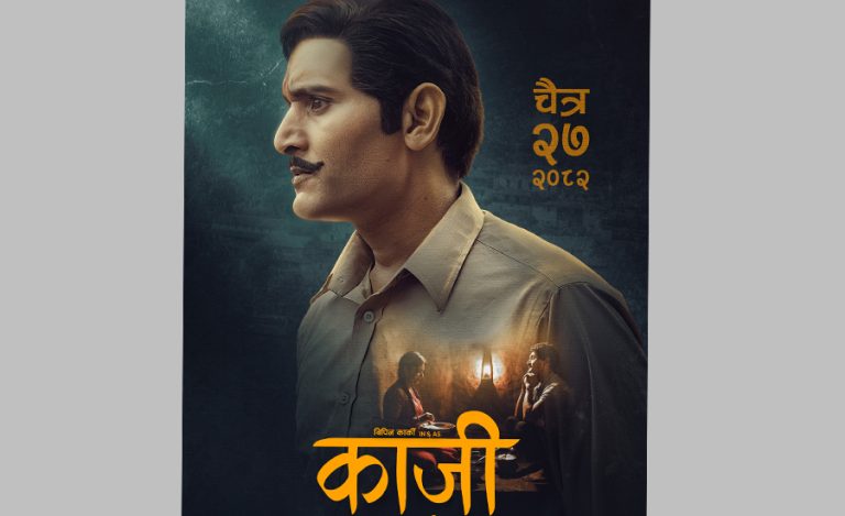 विपिन कार्की स्टारर ‘काजी’ नेपाली नयाँवर्षको छेकोमा आउने