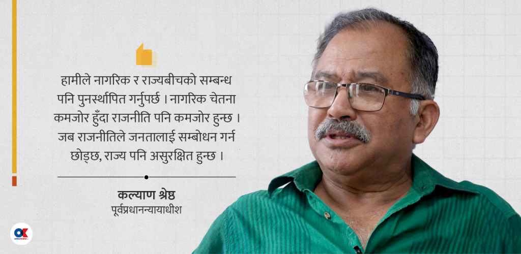 पूर्वप्रधानन्यायाधीशको चिन्ता- नागरिक र राज्यबीच विश्वास टुट्यो भने राष्ट्र पनि टुट्छ