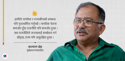 पूर्वप्रधानन्यायाधीशको चिन्ता- नागरिक र राज्यबीच विश्वास टुट्यो भने राष्ट्र पनि टुट्छ