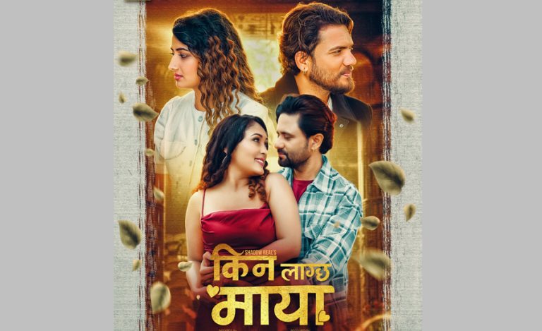 ‘किन लाग्छ माया’ ६ चैतदेखि, यस्तो छ पहिलो झलक