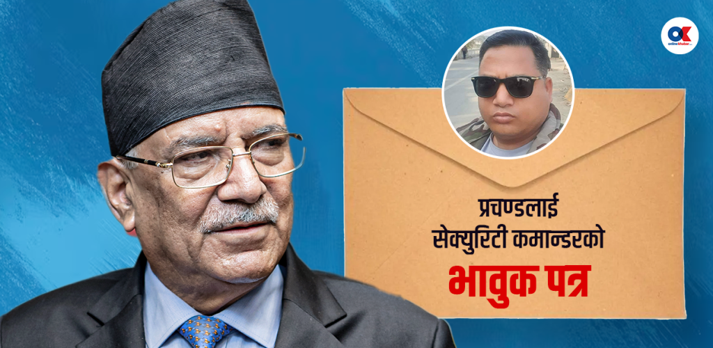 प्रचण्डलाई पत्र लेख्दै सेक्युरिटी कमान्डरले छाडे साथ