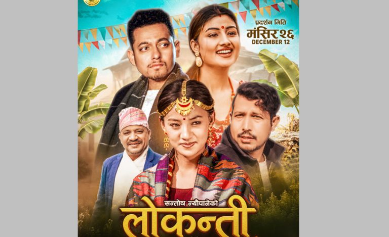 यशराजको पुनरागमन फिल्म ‘लोकन्ती’ २६ मंसिरदेखि