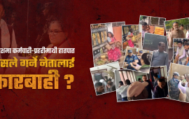 मर्यादाहीन माननीय (भिडियो)