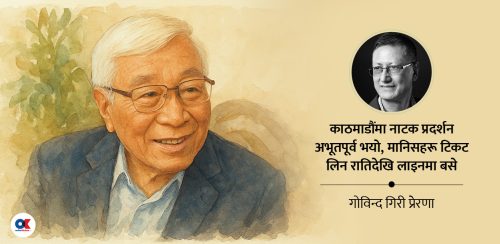 ‘अनि देवराली रुन्छ’, जुन हेरेपछि राजा वीरेन्द्रले दिएका थिए १ लाख