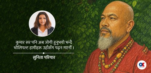 कुमार नगरकोटी : ट्यूसन पढाउने सर ‘जोगी’ बनेपछि डर लाग्यो