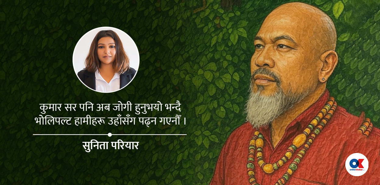 कुमार नगरकोटी : ट्यूसन पढाउने सर ‘जोगी’ बनेपछि डर लाग्यो