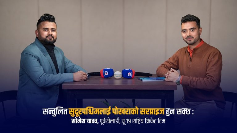 सुदूरपश्चिम र पोखराको खेलमा लिन र निसमको खेल हेर्नलायक हुनेछ : सोमेश यादव