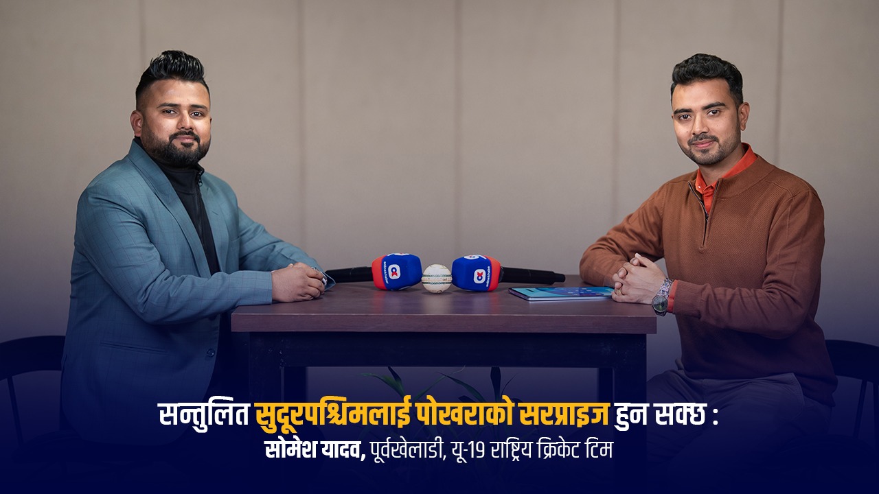 सुदूरपश्चिम र पोखराको खेलमा लिन र निसमको खेल हेर्नलायक हुनेछ : सोमेश यादव