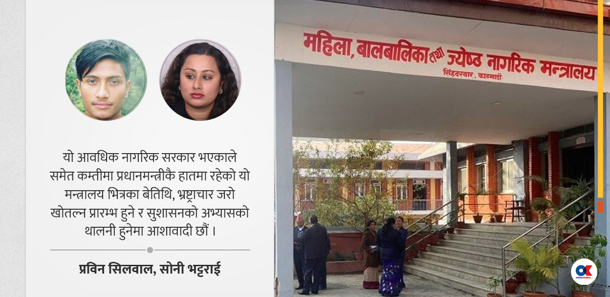 महिला, बालबालिका मन्त्रालयबारे यसरी सोच्ने कि !