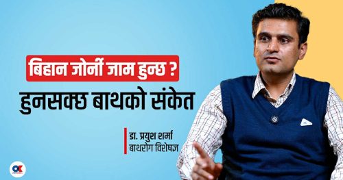 ‘बाथ रोगको उपचार नगरे हात खोल्न र चलाउन पनि नसक्ने हुन्छ’