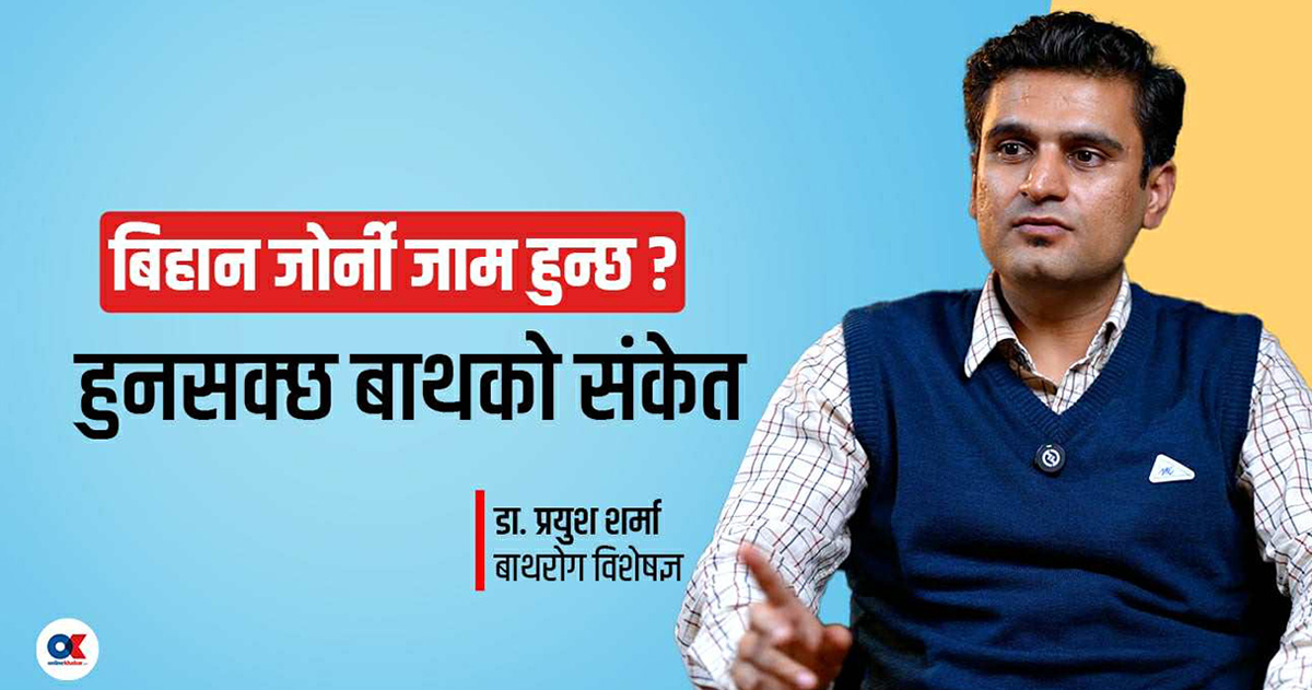 ‘बाथ रोगको उपचार नगरे हात खोल्न र चलाउन पनि नसक्ने हुन्छ’
