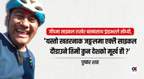 ‘जीपमा आएको व्यक्तिले बाटोमा दुईवटा सिंह देखें’ भनेपछि पिसाब चुहिएला जस्तो भयो’
