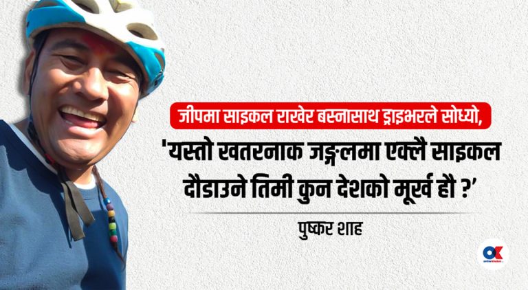 ‘जीपमा आएको व्यक्तिले बाटोमा दुईवटा सिंह देखें’ भनेपछि पिसाब चुहिएला जस्तो भयो’