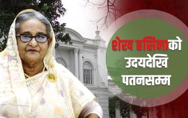 आफैंले स्थापना गरेको अदालतले सुनायो शेख हसिनालाई मृत्युदण्डको फैसला