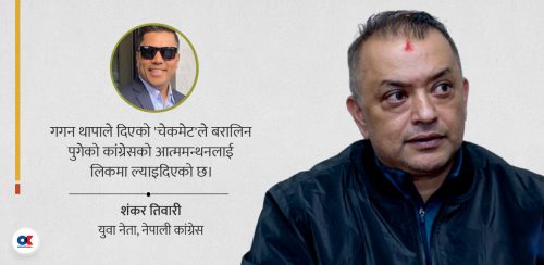 गगनको ‘चेकमेट’ र कांग्रेसमा जेनजीको वारेस