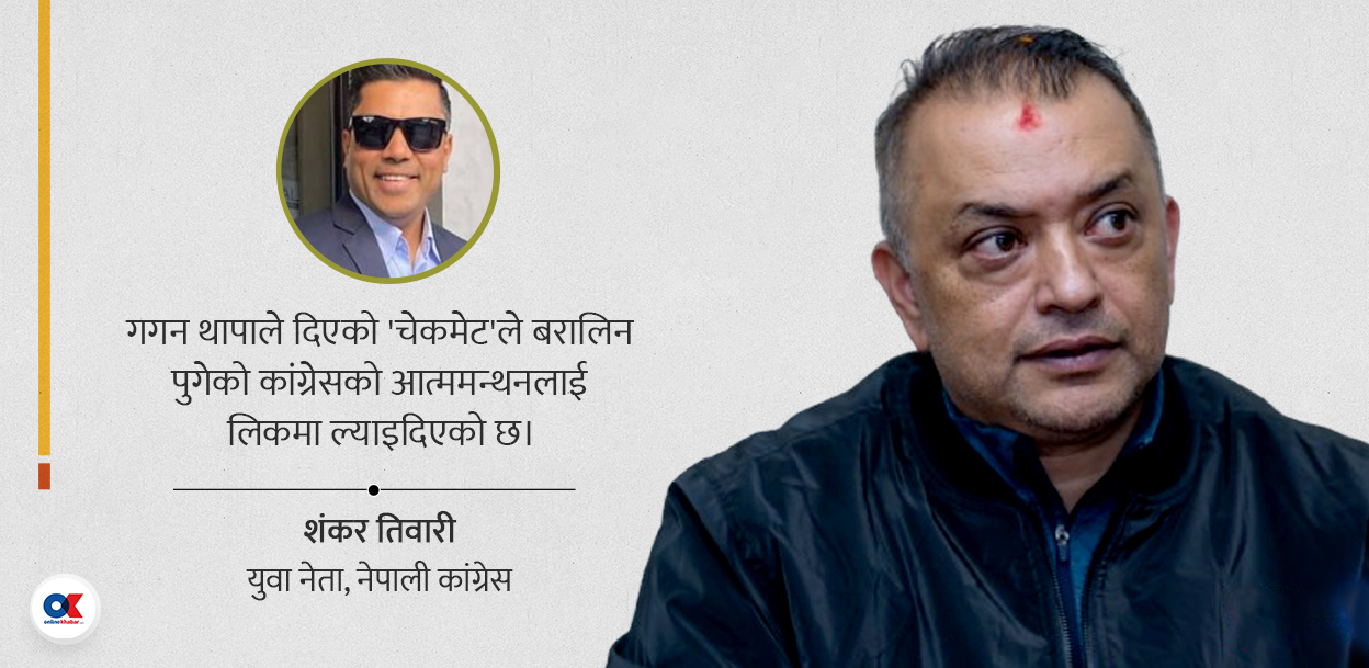 गगनको ‘चेकमेट’ र कांग्रेसमा जेनजीको वारेस