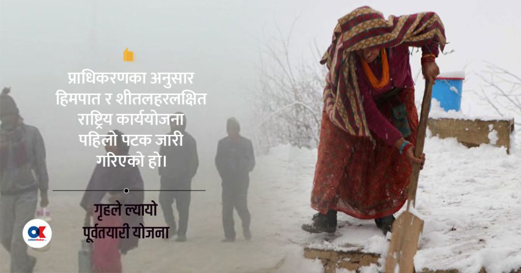 हिमपात र शीतलहरबाट बच्न पहिलोपटक बन्यो कार्ययोजना