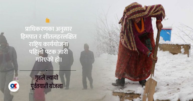 हिमपात र शीतलहरबाट बच्न पहिलोपटक बन्यो कार्ययोजना