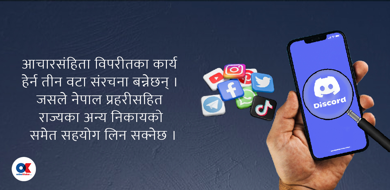 सामाजिक सञ्जाल प्रयोगमा कडाइ, निगरानीमा डिस्कर्ड