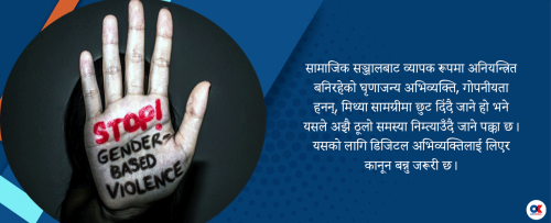 डिजिटल हिंसा कहिलेसम्म सहने ?