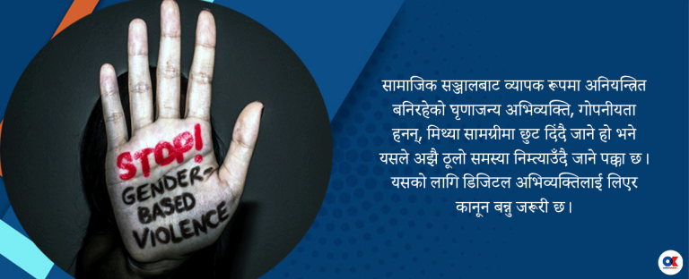 डिजिटल हिंसा कहिलेसम्म सहने ?