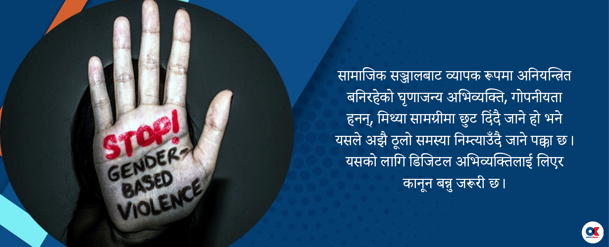 डिजिटल हिंसा कहिलेसम्म सहने ?