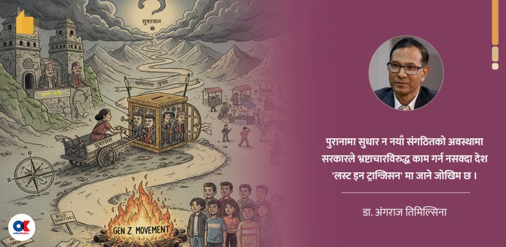 नेपाल कतै ‘लस्ट इन ट्रान्जिसन’ मा त जाने होइन ?