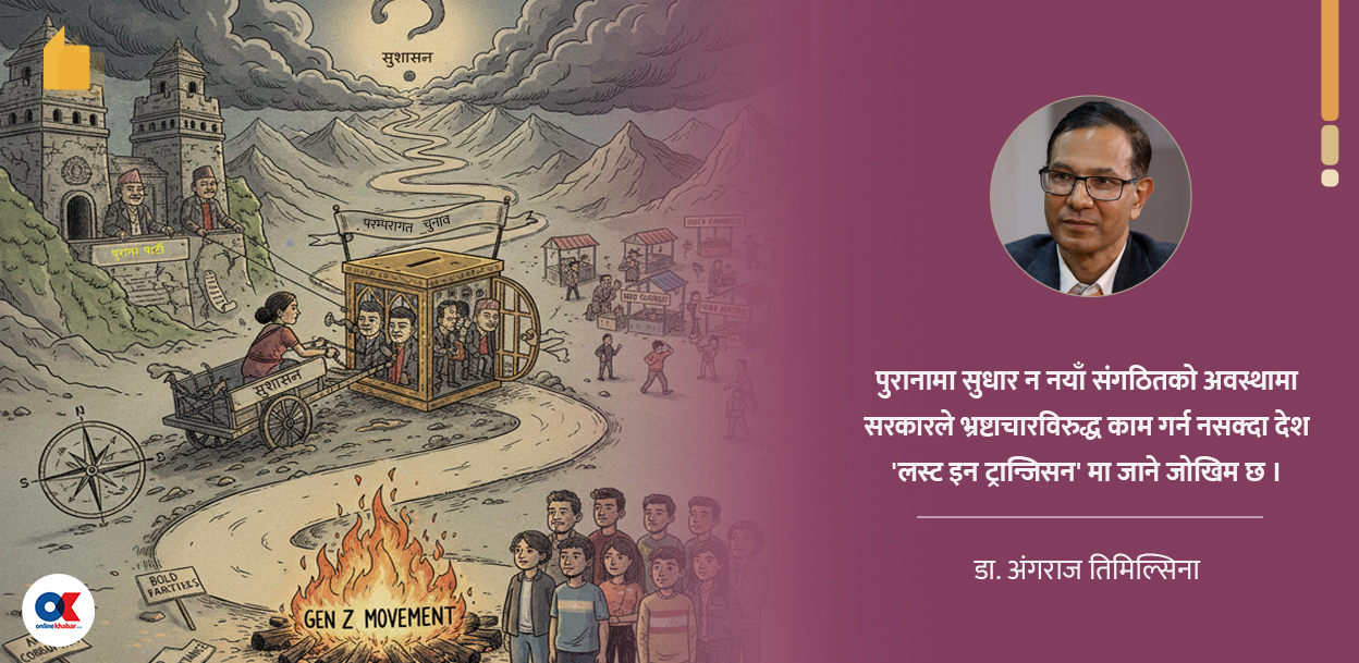 नेपाल कतै ‘लस्ट इन ट्रान्जिसन’ मा त जाने होइन ?