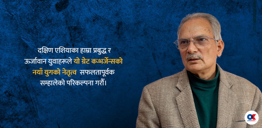 दक्षिण एशियाको लोकतान्त्रिक भविष्य : युवा, प्रविधि र समावेशी विकास