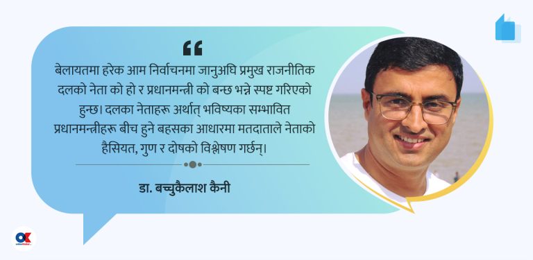 बेलायतबाट नेपालका पार्टीले के सिक्ने ?