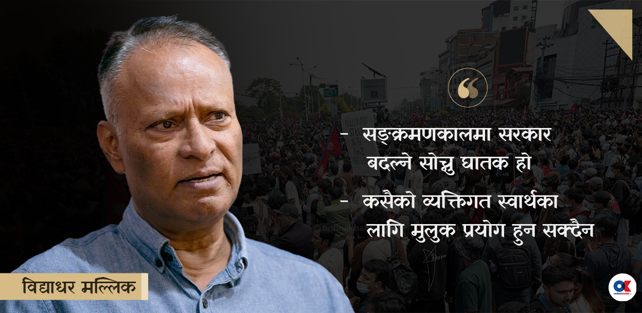 ‘जेनजी र दलहरूले चुनाव नभए अस्थिरताको भूमरी आउँछ भन्ने बुझ्नुपर्छ’
