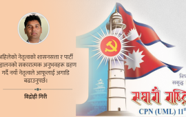 एमाले महाधिवेशन : विचार प्रधान कि अवसर ?