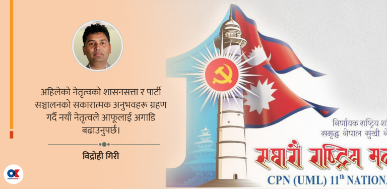 एमाले महाधिवेशन : विचार प्रधान कि अवसर ?